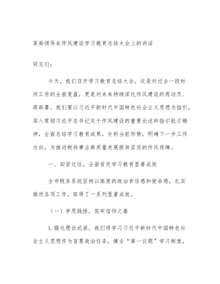 某局领导在作风建设学习教育总结大会上的讲话