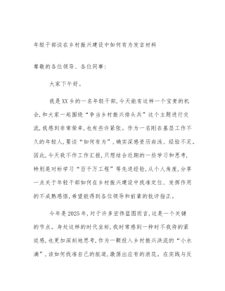 年轻干部谈在乡村振兴建设中如何有为发言材料
