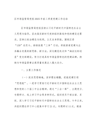 区市场监管局党组2025年前三季度党建工作总结
