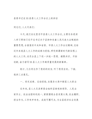 县委书记在XX县委人大工作会议上的讲话