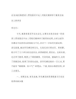 在XX城发集团深入贯彻落实中央八项规定精神学习教育总结会上的讲话