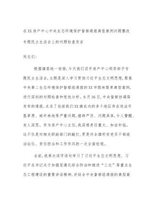 在XX房产中心中央生态环境保护督察通报典型案例问题整改专题民主生活会上的对照检查发言