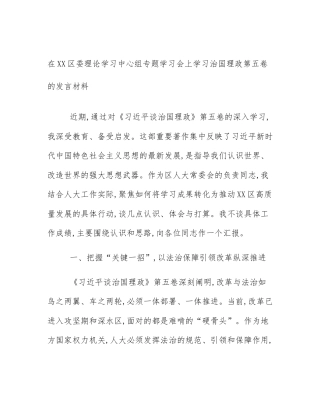 在XX区委理论学习中心组专题学习会上学习治国理政第五卷的发言材料