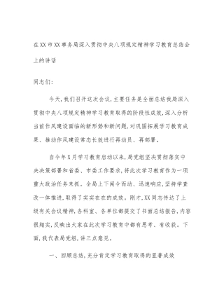 在XX市XX事务局深入贯彻中央八项规定精神学习教育总结会上的讲话