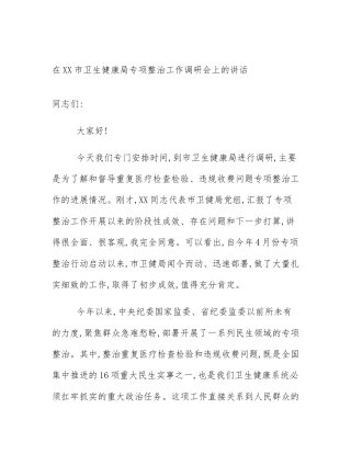 在XX市卫生健康局专项整治工作调研会上的讲话