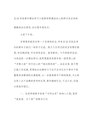 在XX系统青年理论学习小组联学联建活动上的研讨发言材料