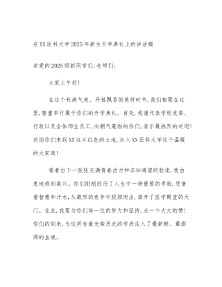 在XX医科大学2025年新生开学典礼上的讲话稿
