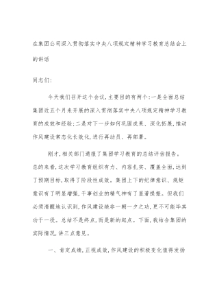 在集团公司深入贯彻落实中央八项规定精神学习教育总结会上的讲话