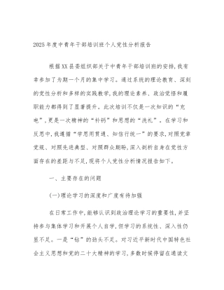 2025年度中青年干部培训班个人党性分析报告