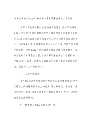XX分公司机关党支部2025年9月党风廉政建设工作总结