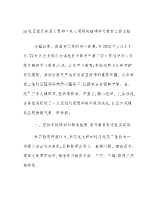 XX社区党支部深入贯彻中央八项规定精神学习教育工作总结