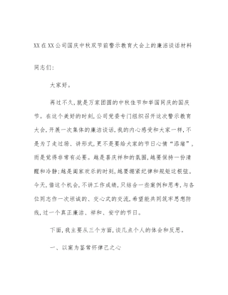 XX在XX公司国庆中秋双节前警示教育大会上的廉洁谈话材料