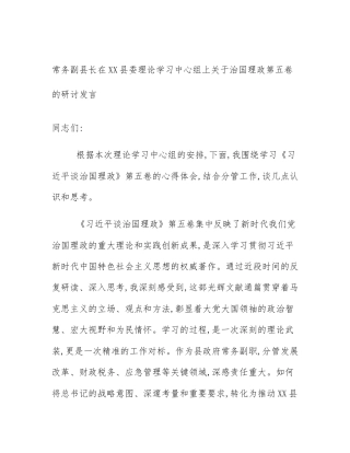 常务副县长在XX县委理论学习中心组上关于治国理政第五卷的研讨发言