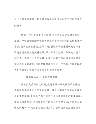 关于开展规范津贴补贴及请销假执行等专项治理工作的自查自纠报告