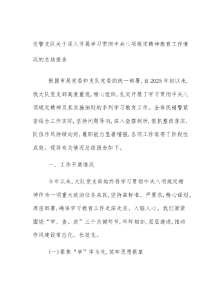 交警支队关于深入开展学习贯彻中央八项规定精神教育工作情况的总结报告