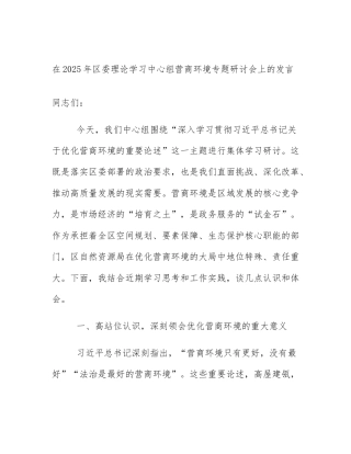 在2025年区委理论学习中心组营商环境专题研讨会上的发言