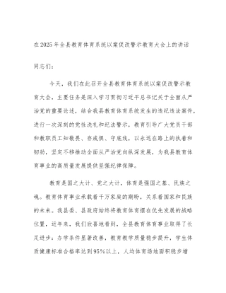 在2025年全县教育体育系统以案促改警示教育大会上的讲话