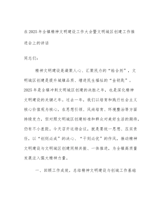 在2025年全镇精神文明建设工作大会暨文明城区创建工作推进会上的讲话