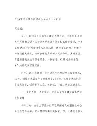 在2025年乡镇作风建设总结大会上的讲话