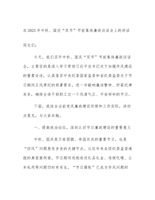 在2025年中秋、国庆“双节”节前集体廉政谈话会上的讲话