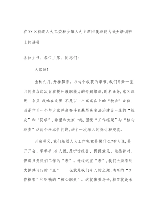 在XX区街道人大工委和乡镇人大主席团履职能力提升培训班上的讲稿