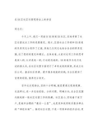 在XX区社区运营现场会上的讲话