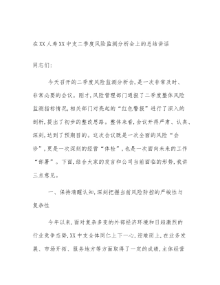 在XX人寿XX中支二季度风险监测分析会上的总结讲话