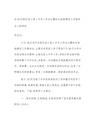 在XX实验区党工委上半年工作会议暨机关效能建设工作推进会上的讲话