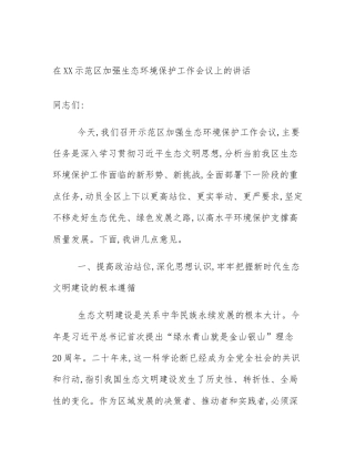 在XX示范区加强生态环境保护工作会议上的讲话