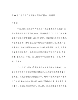 在XX市“十五五”规划基本思路汇报会上的讲话