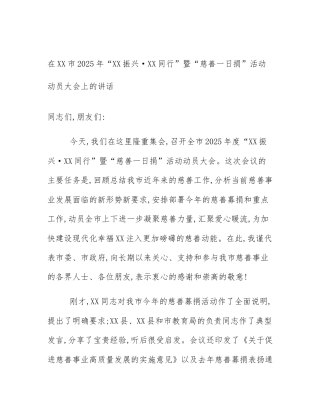 在XX市2025年“XX振兴·XX同行”暨“慈善一日捐”活动动员大会上的讲话