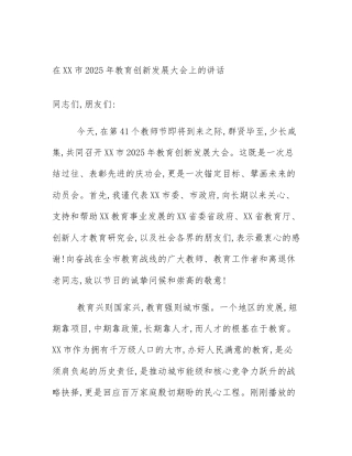 在XX市2025年教育创新发展大会上的讲话