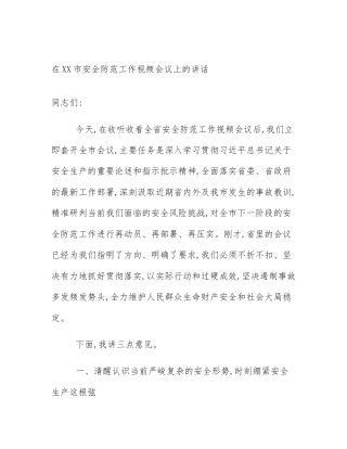 在XX市安全防范工作视频会议上的讲话