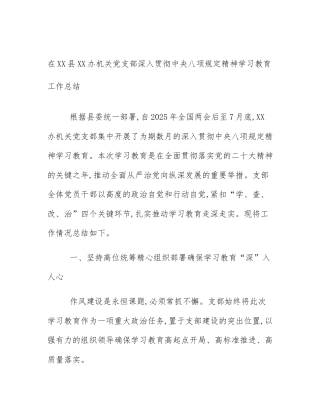 在XX县XX办机关党支部深入贯彻中央八项规定精神学习教育工作总结