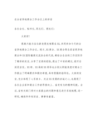 在全省异地商会工作会议上的讲话
