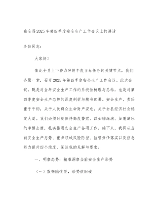 在全县2025年第四季度安全生产工作会议上的讲话