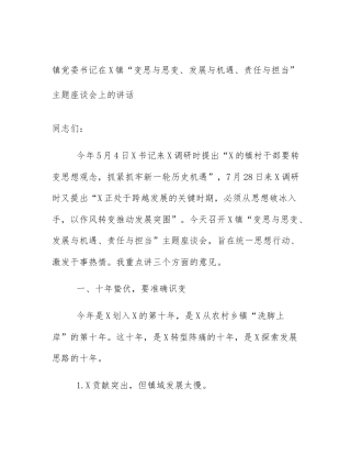 镇党委书记在X镇“变思与思变、发展与机遇、责任与担当”主题座谈会上的讲话