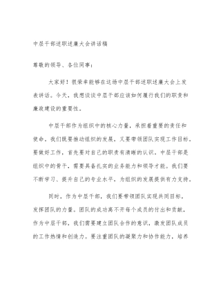 中层干部述职述廉大会讲话稿