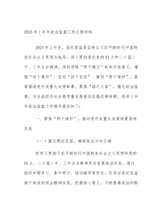 2025年上半年政治监督工作汇报材料