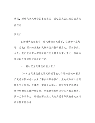党课：新时代党风建设的重大意义、面临的挑战以及应该采取的行动
