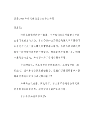 国企2025年作风建设总结大会主持词