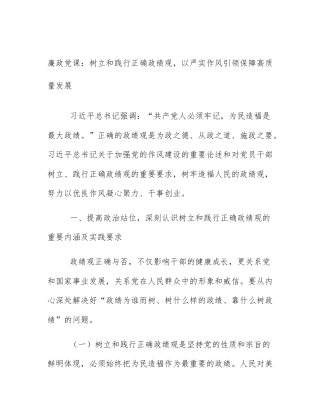 廉政党课：树立和践行正确政绩观，以严实作风引领保障高质量发展