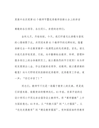 某高中在庆祝第41个教师节暨优秀教师表彰大会上的讲话