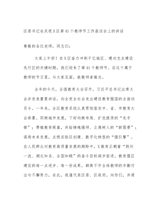区委书记在庆祝X区第41个教师节工作座谈会上的讲话