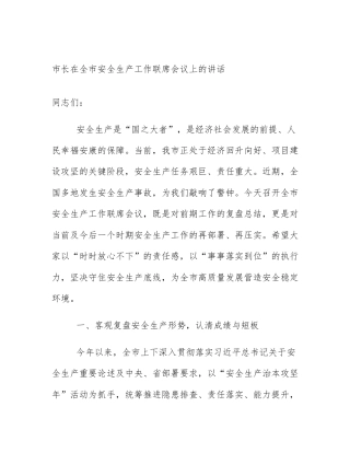 市长在全市安全生产工作联席会议上的讲话