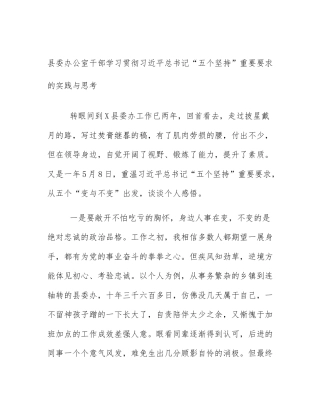 县委办公室干部学习贯彻习近平总书记“五个坚持”重要要求的实践与思考