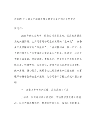 在2025年公司生产运营通报会暨安全生产例会上的讲话