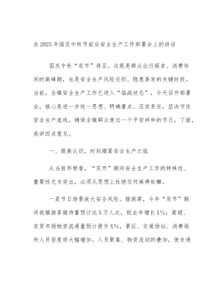 在2025年国庆中秋节前后安全生产工作部署会上的讲话
