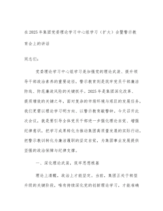 在2025年集团党委理论学习中心组学习（扩大）会暨警示教育会上的讲话