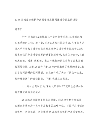 在XX流域生态保护和高质量发展协同推进会议上的讲话